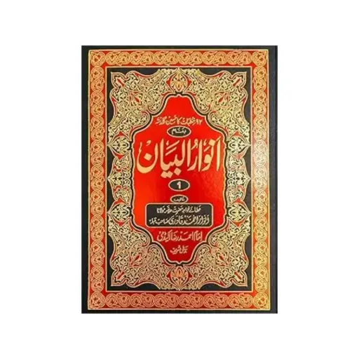 [Raza1] Anwar ul Bayan Mukammal 3 Jildain