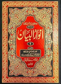 [Raza1] Anwar ul Bayan Mukammal 3 Jildain