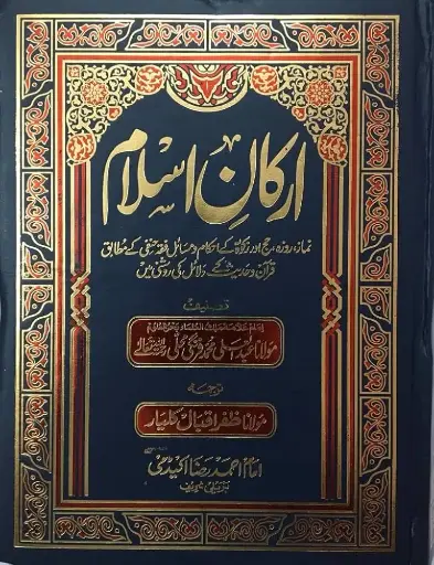 [Raza3] Arkan e Islam