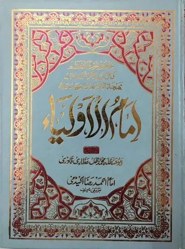 [Raza5] Imam ul Auliya Ghaus e Azam