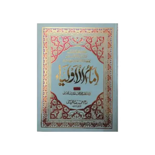 [Raza5] Imam ul Auliya Ghaus e Azam