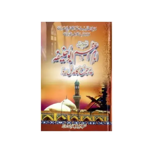 [Raza8] Imam e Azam Abu Hanifa Par Jarah Ka Mudallal Rad