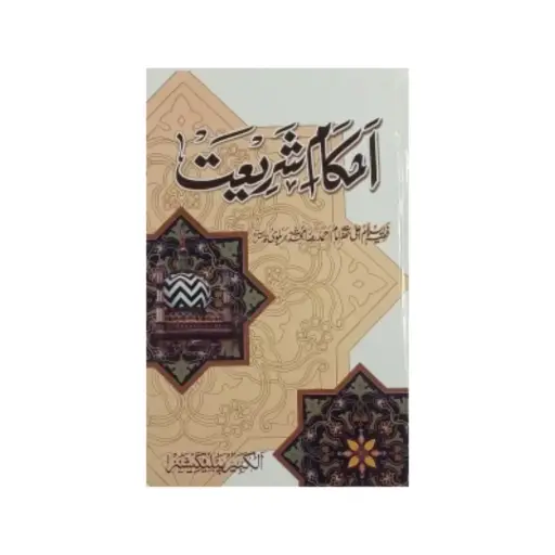 [Raza9] Ahkam e Shariat