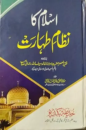 [Raza13] Islami Nizam e Taharat