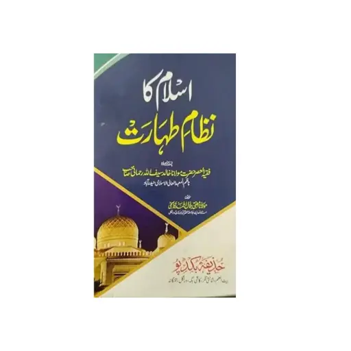 [Raza13] Islami Nizam e Taharat