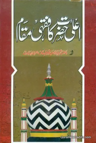 [Raza17] Ala Hazrat Ka Fiqhi Maqam