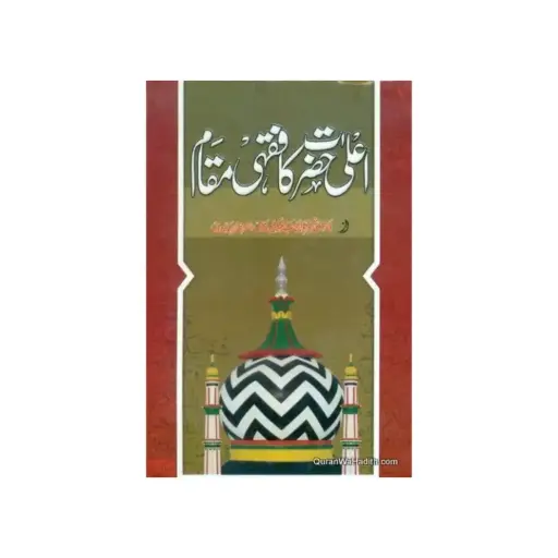 [Raza17] Ala Hazrat Ka Fiqhi Maqam