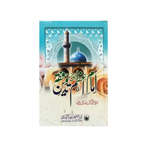 [Raza22] Imam Azam aur tadween e fiqh