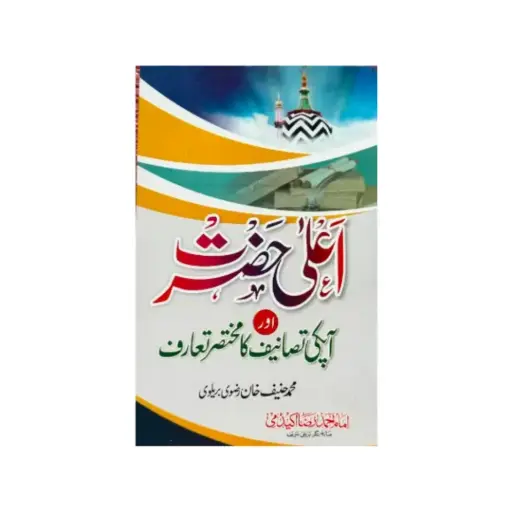 [Raza23] Ala hazrat aur ap ki tasaneef Ka Mukhtasar Taaruf