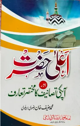 [Raza23] Ala hazrat aur ap ki tasaneef Ka Mukhtasar Taaruf