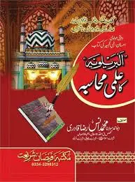 [Raza24] Al barelwiya ka ilmi muhasba