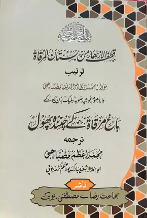[Raza28] Bagh mirqat ke chuninda phool