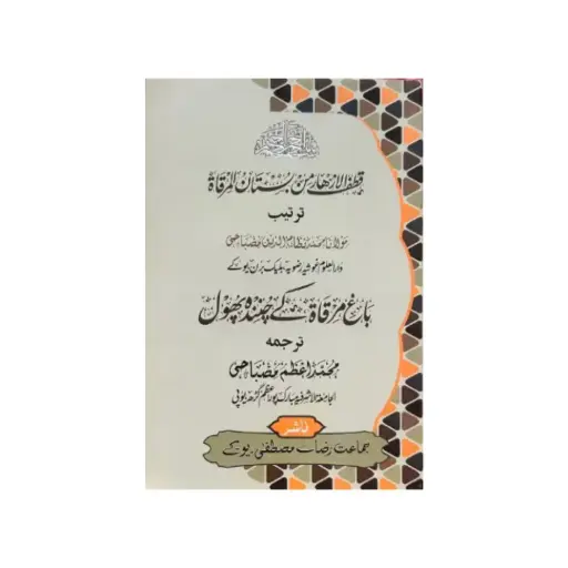 [Raza28] Bagh mirqat ke chuninda phool