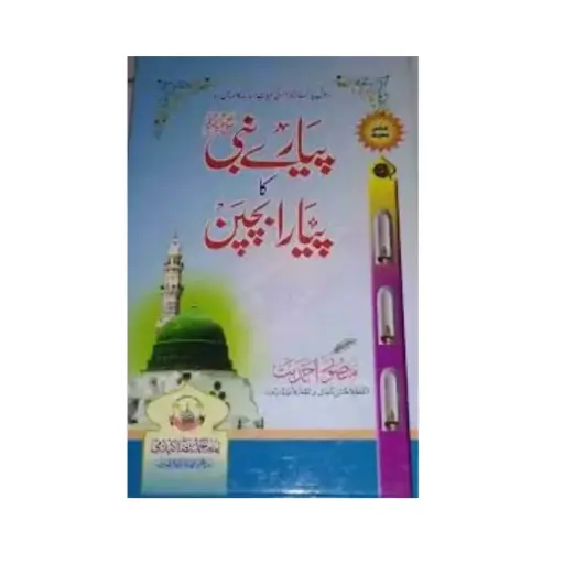 [Raza31] Pyare nabi ka pyara bachpan