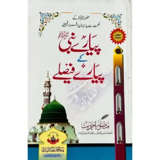 [Raza32] Pyare nabi ke pyare faislay
