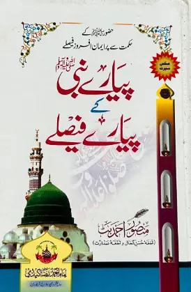 [Raza32] Pyare nabi ke pyare faislay