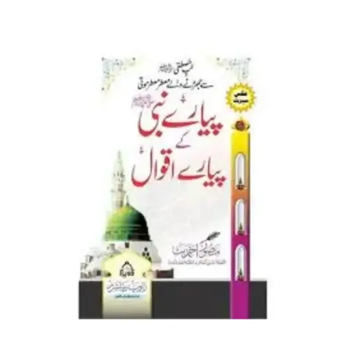 [Raza34] Pyare nabi ke pyare Aqwal