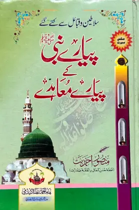 [Raza35] Pyare nabi ke pyare muahiday