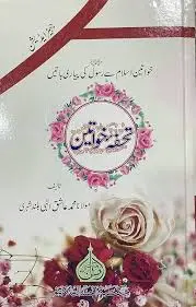 [Raza46] Tohfa khawateen ma science tehqiqat