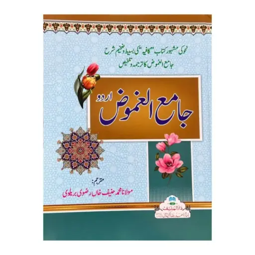[Raza74] Jame ul Ghumood (Sharah Kafiya)