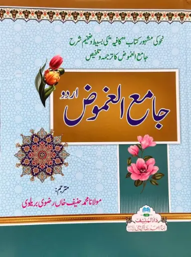 [Raza74] Jame ul Ghumood (Sharah Kafiya)