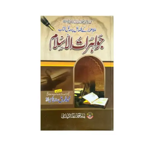 Jawahirat e Islam Mukammal