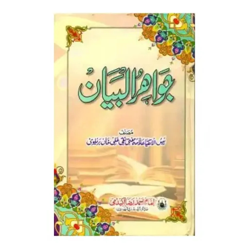 [Raza76] Jawahir ul Bayan