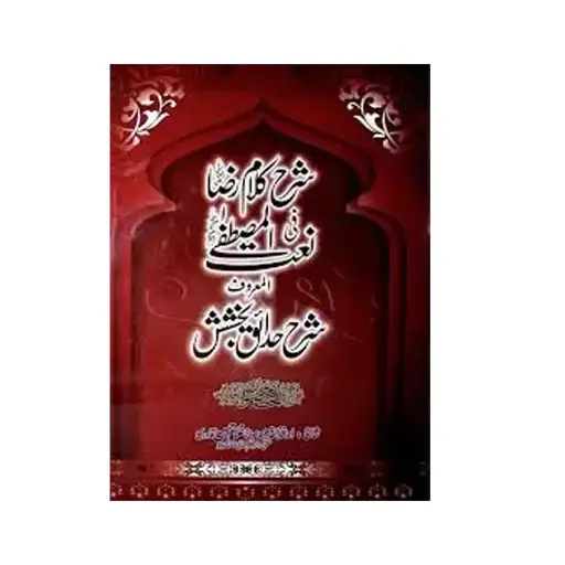 [Raza86] Hadaiq e Bakhshish (Kalan - Tashih Shuda)
