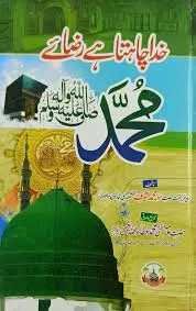 Khuda Chahta Hai Raza e Muhammad