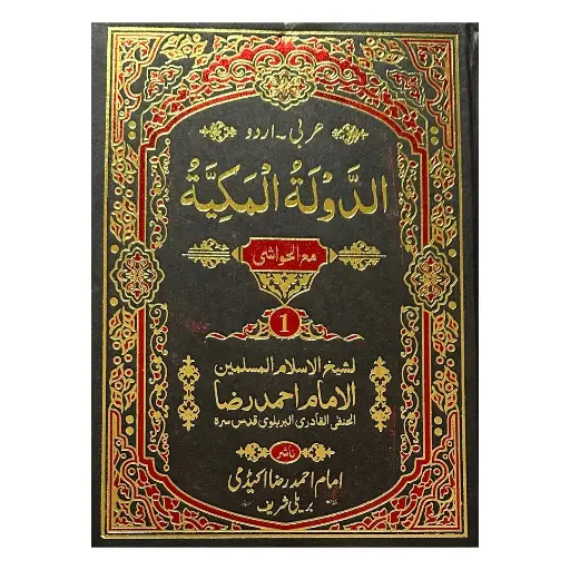 [Raza95] Ad Daulat ul Makkiyah (Ma Hawashi - Arabi, Urdu - 3 Jildain)