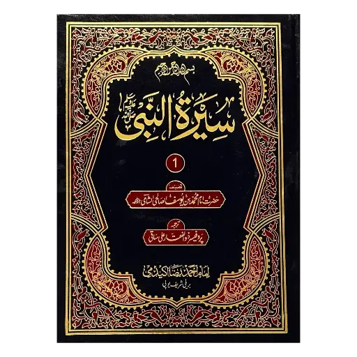[Raza103] Seerat un Nabi (12 Jildain - Urdu Tarjuma)