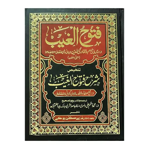 [Raza119] Sharh Futooh-ul-Ghaib (Arabi)