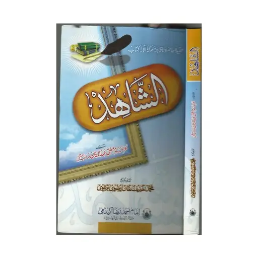 [Raza124] Al-Shahid (Hazir o Nazir)