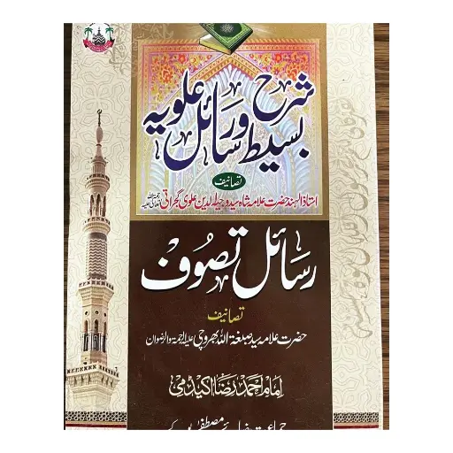 [Raza125] Sharh Baseet wa Rasail Tasawwuf (Arabi - Urdu)