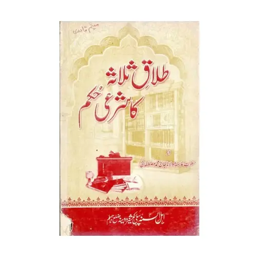 [Raza128] Talaq-e-Salasah ka Shari Hukm