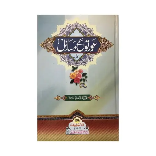 [Raza130] Aurton ke Masail (Awwal - Dom)