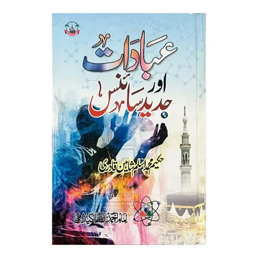 [Raza133] Ibadat aur Jadeed Science