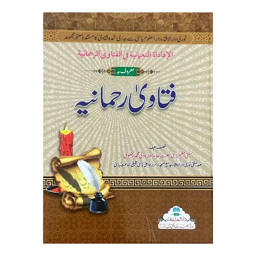 [Raza141] Fatawa Rahmaniyyah