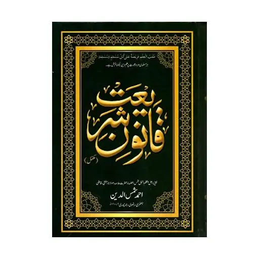 [Raza149] Qanoon-e-Shariat 