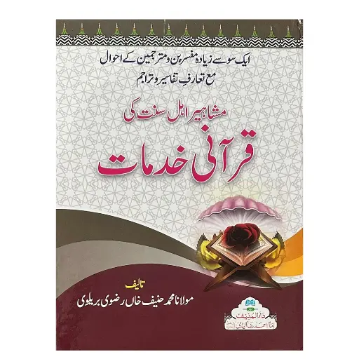[Raza156] Mashahir Ahl-e-Sunnat ki Qurani Khidmat (Aik Jild)