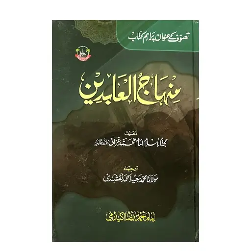 [Raza158] Minhaj-ul-Abideen (Urdu)