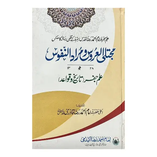 [Raza159] Mujtala-ul-Uroos (Ala Hazrat ki Tehreer ka Aks)