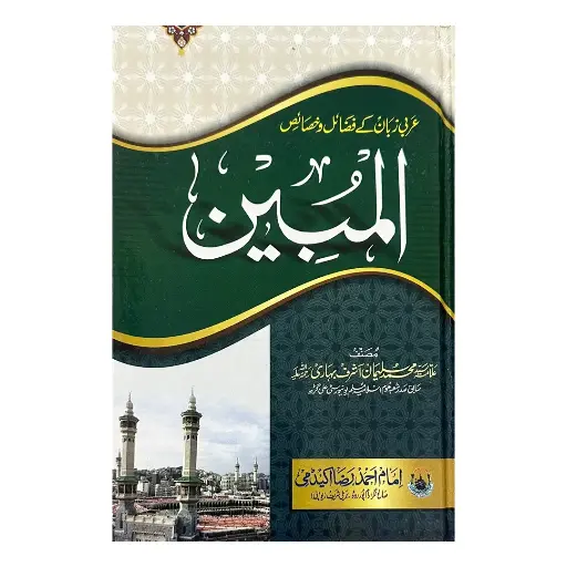 [Raza164] Al-Mubeen (Arabi Zaban ke Fazail)