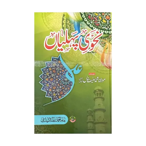 [Raza167] Nahwi Qawaid wa Dalail