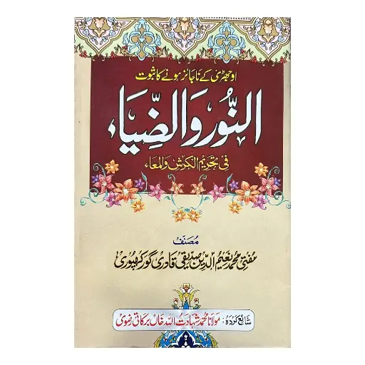 [Raza171] An-Noor Waz-Ziya (Ojhri ke Najaiz Hone ka Saboot)