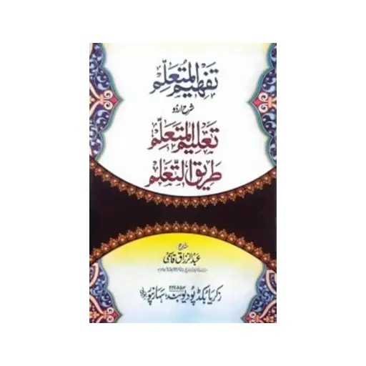[Raza174] Usool Taleem (Tarjuma Taleem Al-Muta'allim)