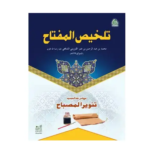 [Raza185] Talkhees ul Miftah Mukammal
