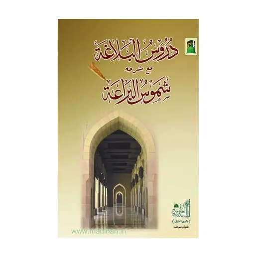 [Raza190] Duroos ul Balagha Mukammal