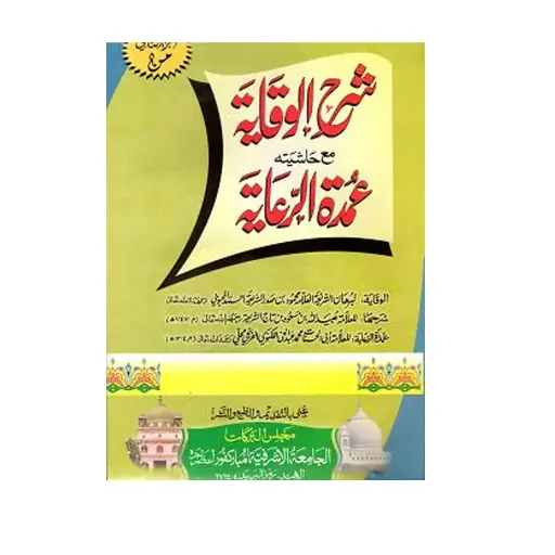 [Raza194] Sharah Wiqayah Mukammal (Jild Awwal, Dom)