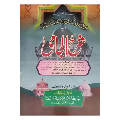 [Raza195] Sharah Jami Darsi 1 Jild